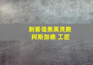 刺客信条英灵殿 阿斯加德 工匠